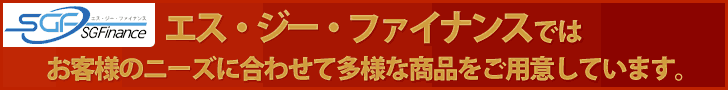 エス・ジーファイナンス